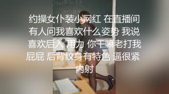 约操女仆装小网红 在直播间有人问我喜欢什么姿势 我说喜欢后入 用力 你干嘛老打我屁屁 后背纹身有特色 逼很紧 内射