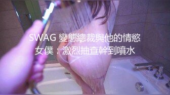 SWAG 變態總裁與他的情慾女僕：激烈抽查幹到噴水