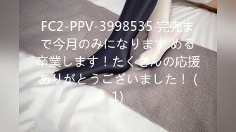 FC2-PPV-3998535 完売まで今月のみになります める卒業します！たくさんの応援ありがとうございました！ (1)