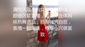 清纯无敌小仙女，今日最佳，颜值区转黄播，猫耳朵连体网袜热舞诱惑，掰开骚穴自慰，表情一脸淫荡，特写小穴很紧致