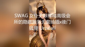 SWAG 女仆无限榨精高级会所的隐藏服务无套抽插x後门狐狸 Ursulali