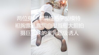 两位身材丰满性感平面模特 袒胸露乳露阴自慰互慰大胆拍摄巨乳妹的豪乳超级诱人