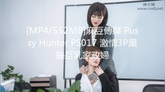 [MP4/552MB]麻豆傳媒 Pussy Hunter PS017 激情3P黑絲巨乳家政婦