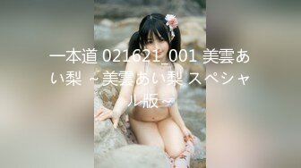 一本道 021621_001 美雲あい梨 ～美雲あい梨 スペシャル版～