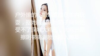 户外撩的小姐姐露脸在车内玩耍，抠她骚逼玩她奶子搞到她受不了深喉大鸡巴，大鸡巴摩擦阴蒂高潮喷水插入爆草