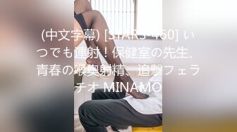 (中文字幕) [STARS-460] いつでも連射！保健室の先生、青春の喉奥射精、追撃フェラチオ MINAMO