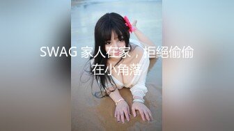 SWAG 家人在家，拒絕偷偷在小角落