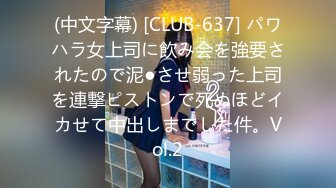 (中文字幕) [CLUB-637] パワハラ女上司に飲み会を強要されたので泥●させ弱った上司を連撃ピストンで死ぬほどイカせて中出しまでした件。Vol.2