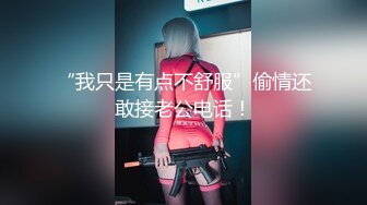 “我只是有点不舒服”偷情还敢接老公电话！