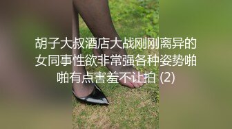 胡子大叔酒店大战刚刚离异的女同事性欲非常强各种姿势啪啪有点害羞不让拍 (2)