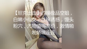 【坦克出击】约操极品空姐，白嫩小仙女，丝袜诱惑，馒头粉穴，尤物值得高价，激情啪啪娇喘连连