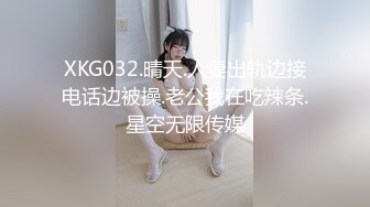 XKG032.晴天.人妻出轨边接电话边被操.老公我在吃辣条.星空无限传媒