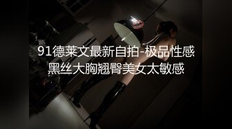 91德莱文最新自拍-极品性感黑丝大胸翘臀美女太敏感