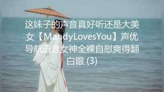 这妹子的声音真好听还是大美女【MandyLovesYou】声优导航语言女神全裸自慰爽得翻白眼 (3)