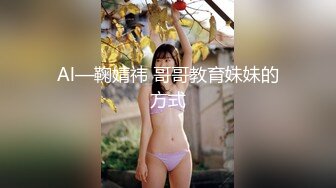 Al—鞠婧祎 哥哥教育妹妹的方式