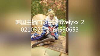 韩国主播口罩主播lovelyxx_20210523_1694590653