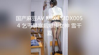 国产麻豆AV MDX MDX0054 乞丐暴富后爆操女神 雪千夏