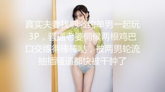 真实夫妻找刺激约单男一起玩3P，骚逼老婆伺候两根鸡巴口交练得棒棒哒，被两男轮流抽插骚逼都快被干肿了