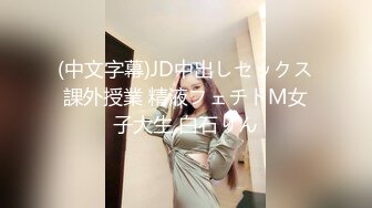 (中文字幕)JD中出しセックス課外授業 精液フェチドM女子大生 白石りん