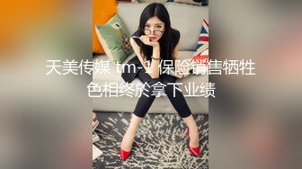 天美传媒 tm-1 保险销售牺牲色相终於拿下业绩