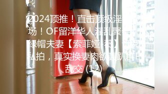 2024顶推！直击顶级淫乱现场！OF留洋华人淫乱聚会，绿帽夫妻【索菲娅-薇】订阅私拍，真实换妻肉欲轰趴群P乱交 (12)