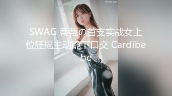 SWAG 蒂蒂の首支实战女上位狂摇主动跪下口交 Cardibebe