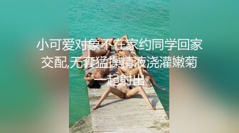 小可爱对象不在家约同学回家交配,无套猛操精液浇灌嫩菊一起射出