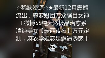 ☆稀缺资源☆★最新12月震撼流出，森萝财团万众瞩目女神！微博SS纯天然极品治愈系清纯美女【赤西夜夜】万元定制，麻衣学姐恋足露逼诱惑十足