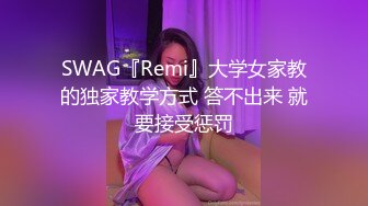 SWAG『Remi』大学女家教的独家教学方式 答不出来 就要接受惩罚