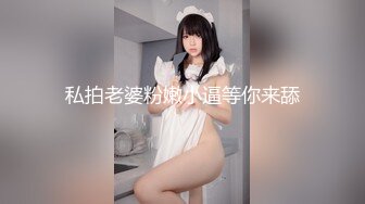 私拍老婆粉嫩小逼等你来舔