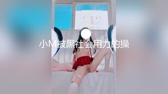 小M被黑社会用力的操