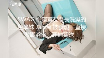 SWAG 偷窺室友學長洗澡的色學妹 Jamie 被發現，直接激戰浴室、狂抽猛送！