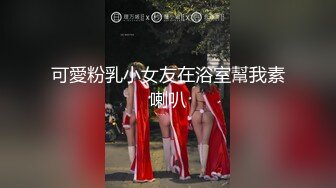 可愛粉乳小女友在浴室幫我素喇叭