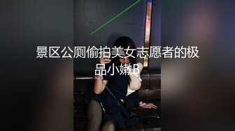 景区公厕偷拍美女志愿者的极品小嫩B