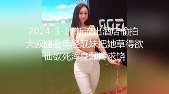 2024-3-17新流出酒店偷拍 大叔幽会年轻靓妹把她草得欲仙欲死浑身颤抖求饶