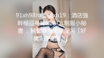 91xh98hx番號xh19：酒店強幹極品身材黑絲OL制服小秘書 ，無套爆操黑絲淫叫「好爽…使勁操…」