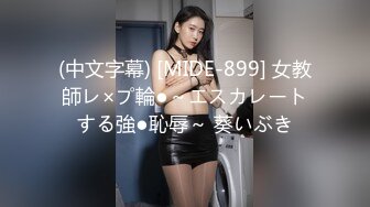 (中文字幕) [MIDE-899] 女教師レ×プ輪●～エスカレートする強●恥辱～ 葵いぶき