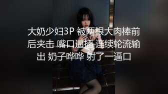 大奶少妇3P 被两根大肉棒前后夹击 嘴口逼插 连续轮流输出 奶子哗哗 射了一逼口