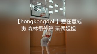 【hongkongdoll】爱在夏威夷 森林番外篇 玩偶姐姐