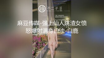 麻豆传媒-强上仙人跳渣女愤怒爆射满身白浊-白鹿