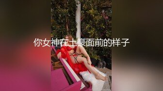 你女神在土豪面前的样子