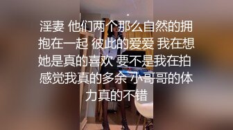 淫妻 他们两个那么自然的拥抱在一起 彼此的爱爱 我在想她是真的喜欢 要不是我在拍 感觉我真的多余 小哥哥的体力真的不错