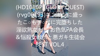 (HD1080P)(GLORY QUEST)(rvg00193)ギンギンに盛ったこ○もチ○ポに完堕ちした淫欲熟女たち お色気PA会長＆悩殺女教師と悪ガキ生徒会BEST VOL.4