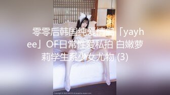 ✨零零后韩国纯爱情侣「yayhee」OF日常性爱私拍 白嫩萝莉学生系少女尤物 (3)