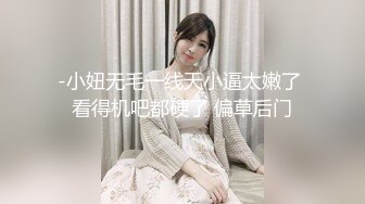 -小妞无毛一线天小逼太嫩了 看得机吧都硬了 偏草后门