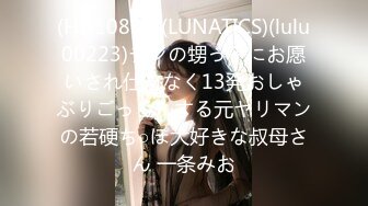 (HD1080P)(LUNATICS)(lulu00223)チンの甥っ子にお愿いされ仕方なく13発おしゃぶりごっくんする元ヤリマンの若硬ち○ぽ大好きな叔母さん 一条みお