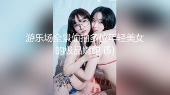 游乐场全景偷拍多位年轻美女的极品嫩鲍 (5)