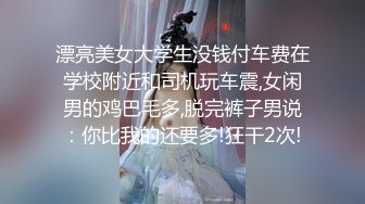 漂亮美女大学生没钱付车费在学校附近和司机玩车震,女闲男的鸡巴毛多,脱完裤子男说：你比我的还要多!狂干2次!