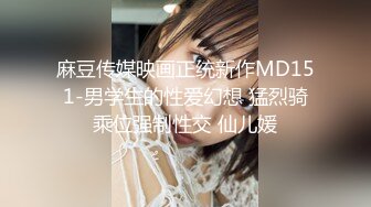 麻豆传媒映画正统新作MD151-男学生的性爱幻想 猛烈骑乘位强制性交 仙儿媛