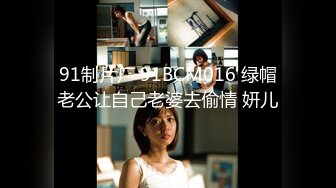 91制片厂 91BCM016 绿帽老公让自己老婆去偷情 妍儿